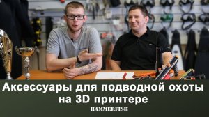 Юрий Панневиц в гостях у HAMMERFISH