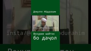Домулло Абдурахим дар бораи вохурии шайтон бо даччол