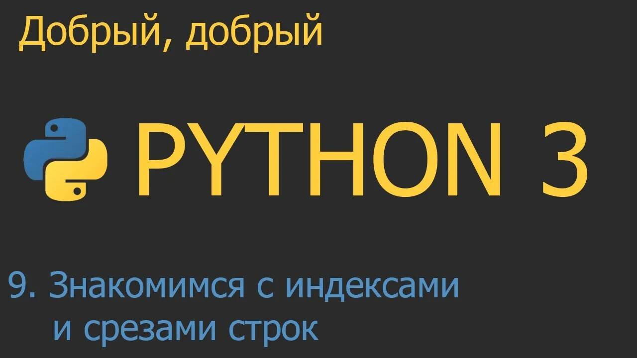 #9. Знакомство с индексами и срезами строк | Python для начинающих