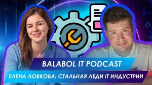 ВСЮ ЖИЗНЬ В IT БИЗНЕСЕ ЕЛЕНА ЛОВКОВА BALABOL IT PODCAST