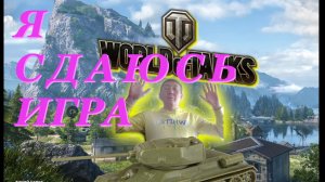 Стрим World of Tanks:Лбз 2.0 на объект 279 (р) (Сдатся или упоротся?)