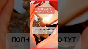 ПОЛНОЛУНИЕ МОЩНАЯ ЧИСТКА #онлайн #ритуал #светланаведа #таро