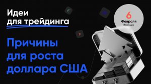 ИДЕИ ДЛЯ ТРЕЙДИНГА. 6 февраля. До каких пор будет расти доллар США и как это использовать #трейдинг