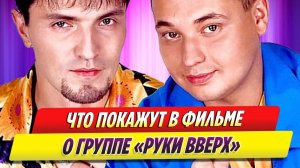 Что покажут в фильме о группе «Руки вверх»