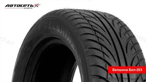Обзор летней шины Белшина Бел-203 ● Автосеть ●