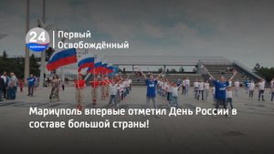 Мариуполь впервые отметил День России в составе большой страны! 13.06.2023