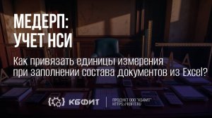 КБФИТ: МЕДЕРП. Как привязать единицы измерения при заполнении состава документов из Excel?