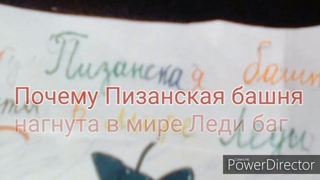 Почему Пизанская башня нагнута в мире Леди Баг? смотреть онлайн