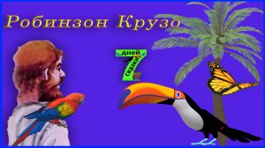 Робинзон Крузо. Сказки для детей от 3-х до 10-ти лет.