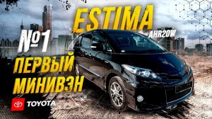 Toyota Estima AHR20WГордость TOYOTA Гибридная  СтильнаяС нереальным мотором
