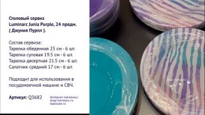 Столовый сервиз Luminarc Junia Purple