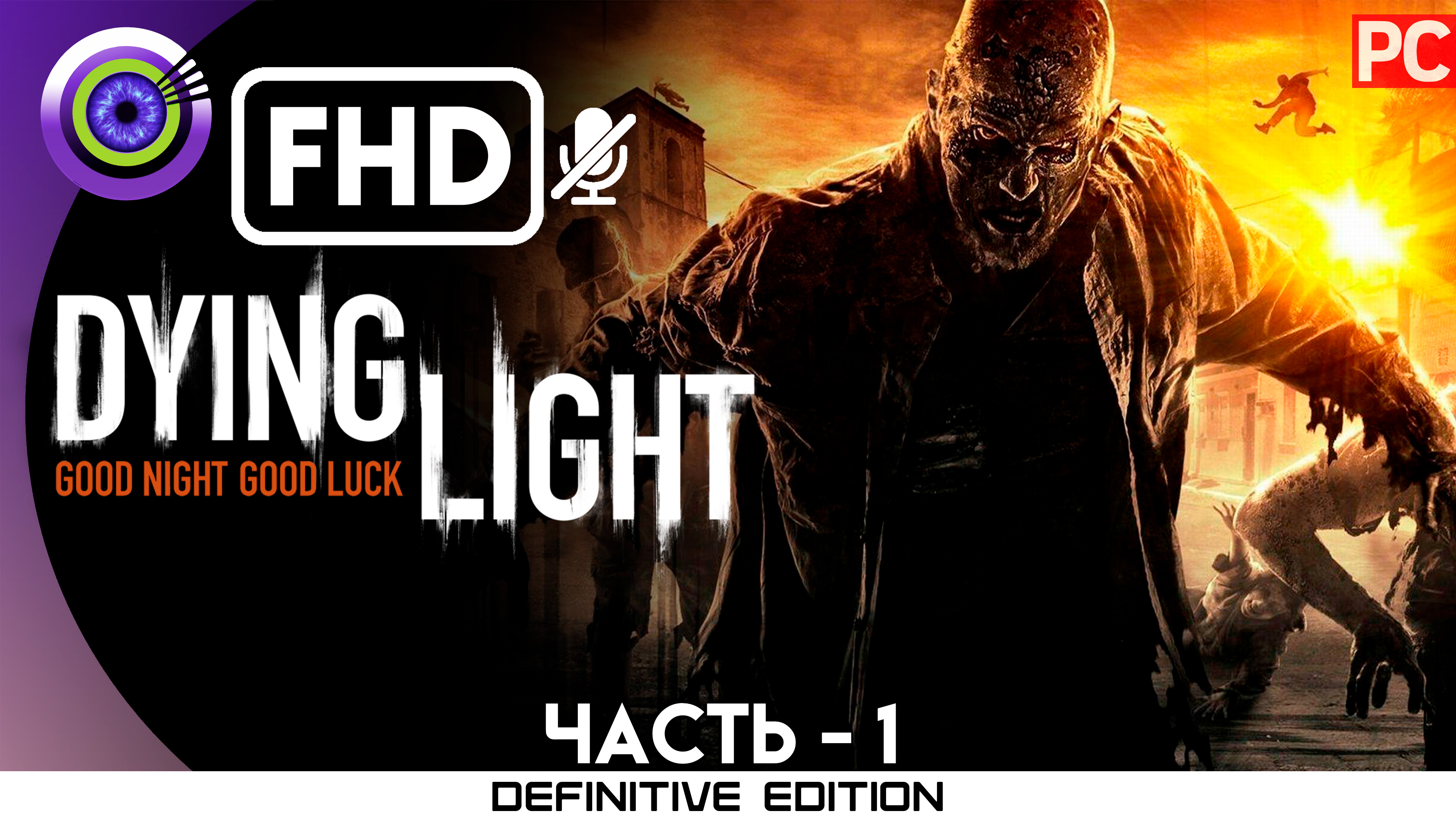 Пройти dying light