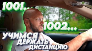 Учимся держать дистанцию! Правило 1001,1002