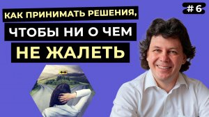 Как сделать выбор, и не пожалеть об этом