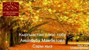 КЫРГЫЗСТАН ПЛЮС ТОБУ САРЫ КЫЗ