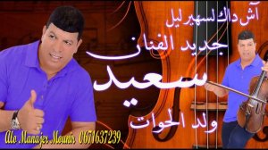 سعيد ولد حوات أش داك تسهر ليل.