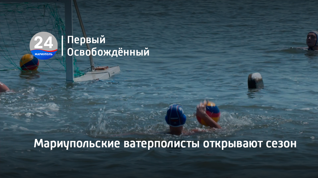 Мариупольские ватерполисты открывают сезон. 14.08.2023