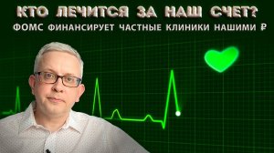 Как из наших отчислений с зарплат в фонд мед.страхования ФОМС выдает деньги частным клиникам