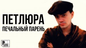 Петлюра - Печальный парень (Альбом 1996) | Русский Шансон
