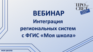 Интеграция региональных систем с федеральной государственной информационной системой «Моя школа»