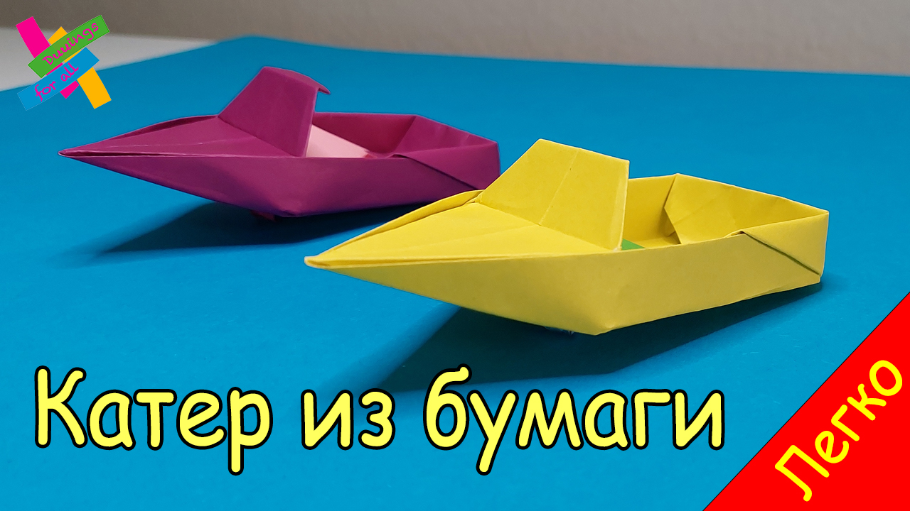 Катер из бумаги - Легко и быстро | Оригами