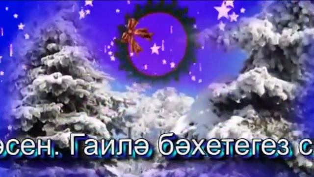 Поздравления на татарском языке, с НОВЫМ ГОДОМ!! Универсальное поздравле смотреть онлайн