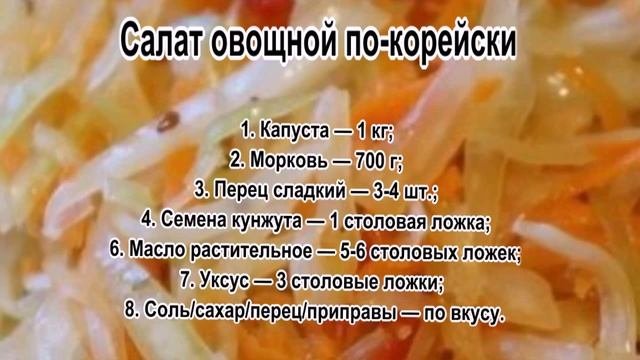 Салат ассорти из овощей.Салат овощной по корейски.