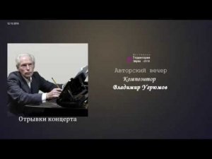 Авторский вечер композитора Владимира Угрюмова 12 декабря 2018