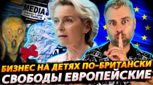 БРИТАНИЯ НАШЛА ВЫХОД ИЗ КРИЗИСА | СВОБОДЫ ЕВРОПЕЙСКИЕ ЧУДНЫЕ