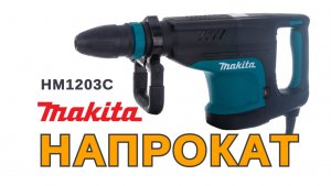 Отбойный молоток Makita HM 1203 C