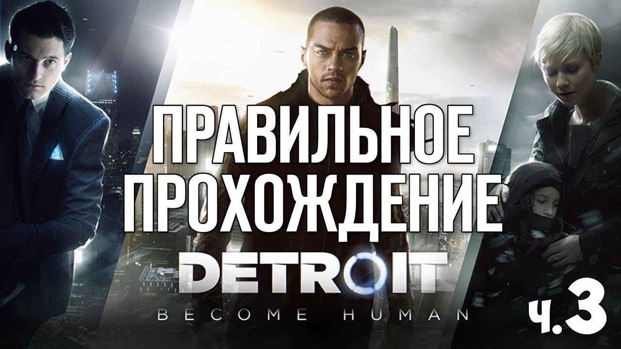 Detroit Become Human - Идеальное Прохождение - #3