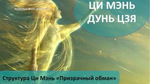 #56 Cтруктура Ци Мэнь «Призрачный обман» l Ци Мэнь Дунь Цзя