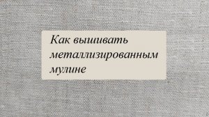 Вышивка металлизированным мулине