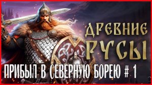 Древние Русы ПРИБЫЛ В СЕВЕРНУЮ БОРЕЮ # 1