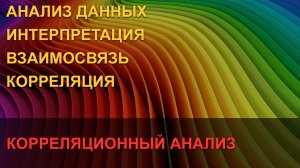 Корреляционный анализ