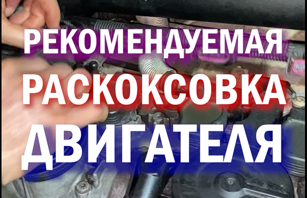 ⚙️РАСКОКСОВКА ДВИГАТЕЛЯ перед заменой масла #раскоксовка #раскоксовкадвигателя #заменамасла