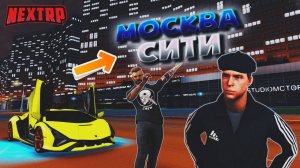 ДОЖДАЛИСЬ! - МОСКВА СИТИ И ОГРОМНАЯ КАРТА на НЕКСТ РП (next rp)