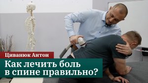 Как лечить боль в спине правильно? Прикладная кинезиология. Циванюк Антон