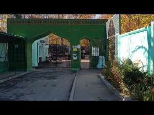 Эсамбаев Махмуд и другие . Мусульманское Даниловское кладбище.