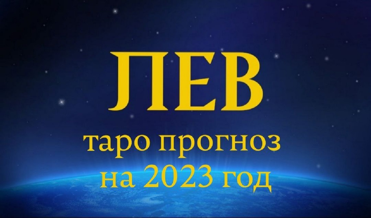 Лев таро прогноз на 2023 год