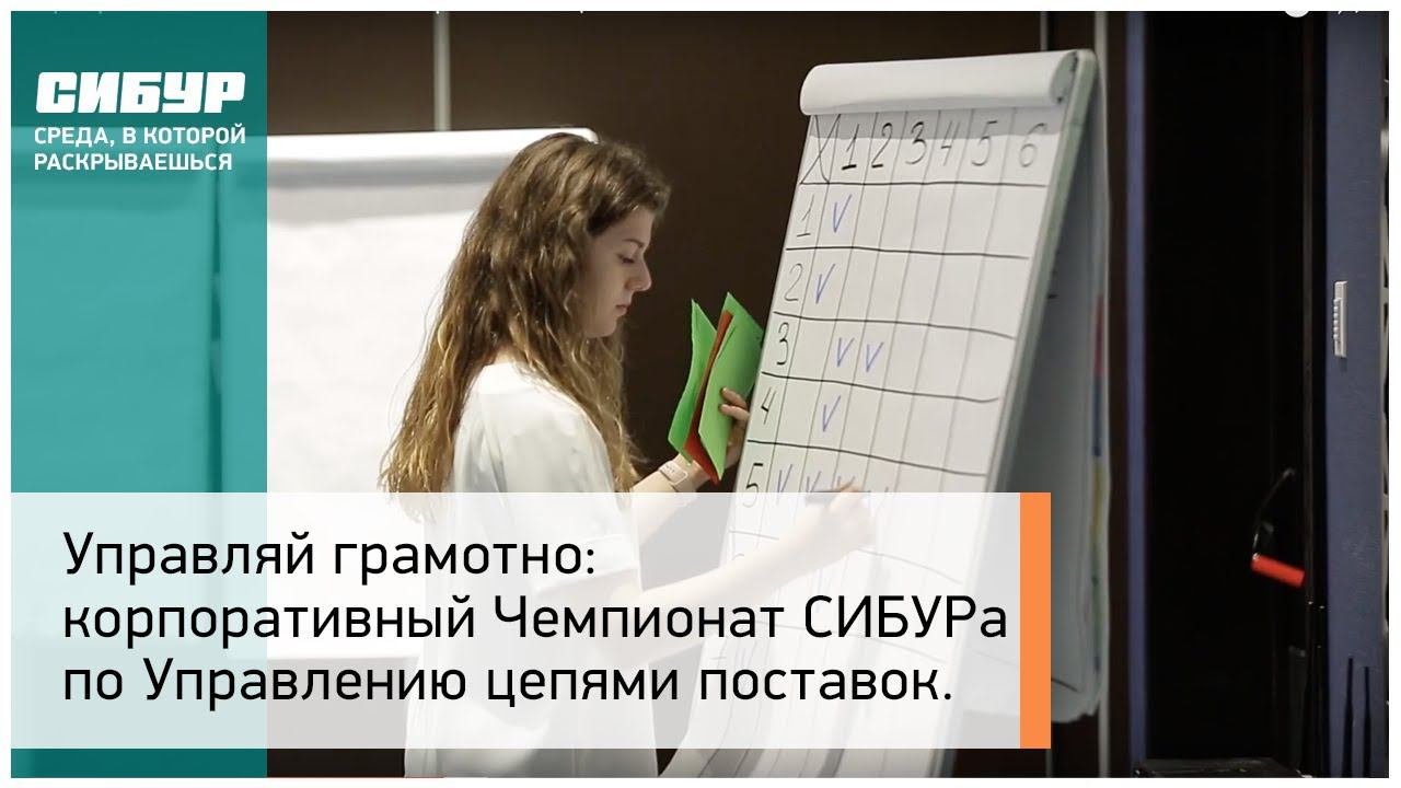 Корпоративный Чемпионат СИБУРа по Управлению цепями поставок