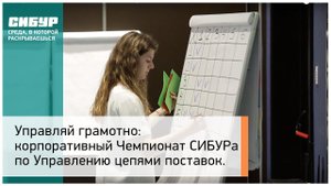 Корпоративный Чемпионат СИБУРа по Управлению цепями поставок