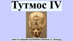 Тутмос IV