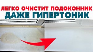 Как ОЧИСТИТЬ и ОТБЕЛИТЬ пластиковый ПОДОКОННИК Окна Стекла от ПЫЛИ, ГРЯЗИ, ЖЕЛТЫХ ПЯТЕН, КЛЕЯ