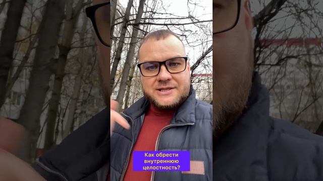 Как обрести внутреннюю целостность?