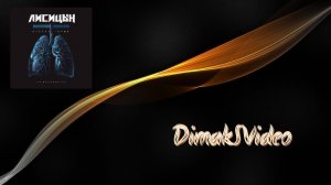 Лисицын - По миллиметру (DimakSVideo)