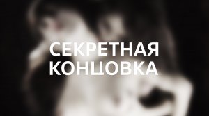 DON'T SCREAM / Секретная концовка