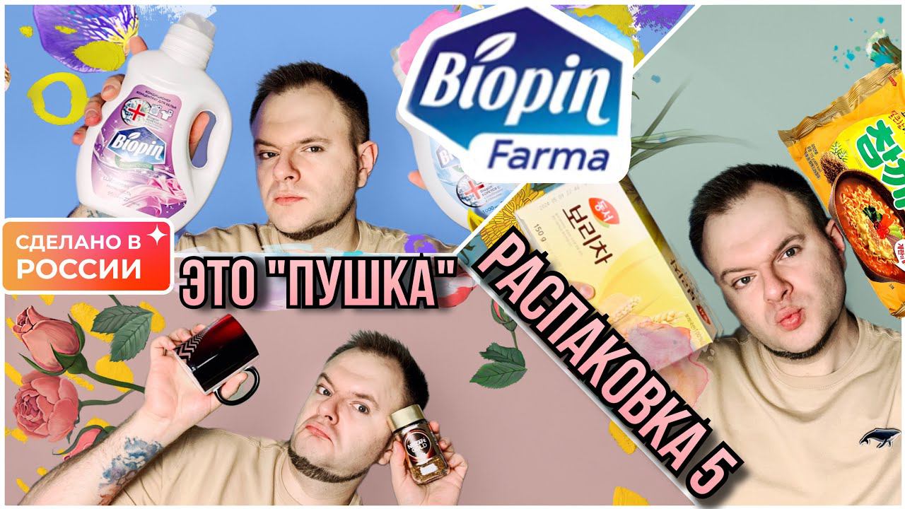 РАСПАКОВКА 5 ✨ BIOPIN ХОЗЯЙКАМ НА ЗАМЕТКУ ✨ ПОДАРКИ