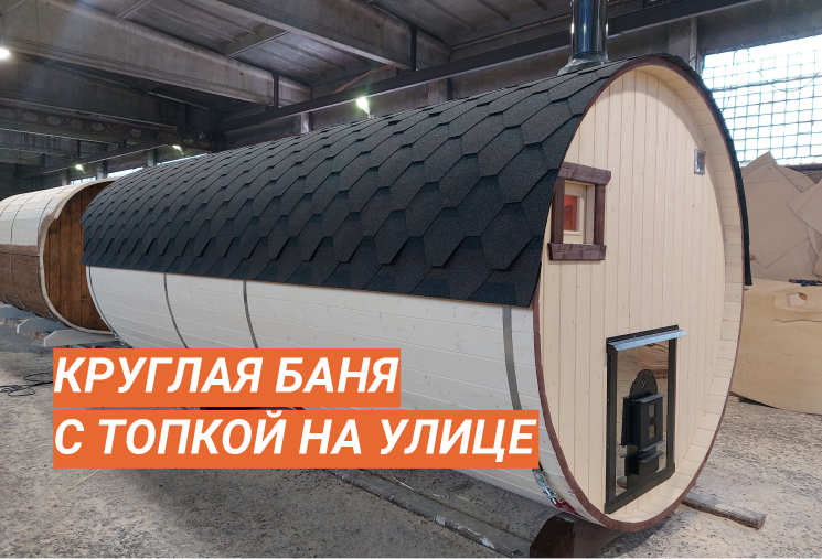 Круглая баня бочка 2,3х5,9 с выносной топкой