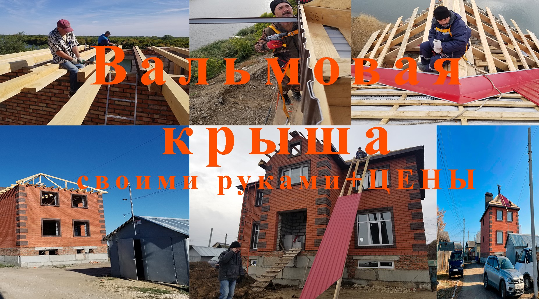 Вальмовая крыша своими руками.